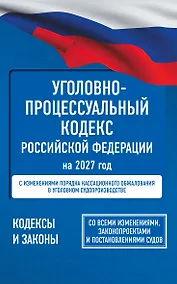 Купить Уголовно-процессуальный кодекс Российской Федерации на 2027 год. Со всеми изменениями, законопроектами и постановлениями судов — Фото №1