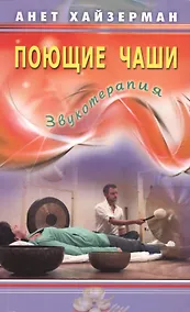 Купить Поющие чаши. Звукотерапия — Фото №1