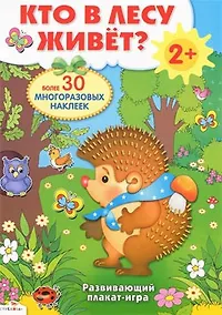 Купить Кто в лесу живет? Развивающий плакат-игра с многоразовыми наклейками — Фото №1