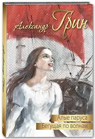 Купить Алые паруса. Бегущая по волнам. Повести — Фото №1