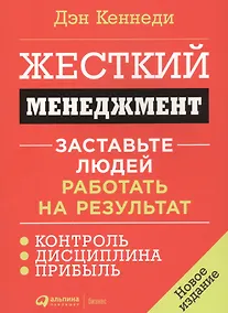 Купить Жесткий менеджмент: Заставьте людей работать на результат (новое издание) — Фото №1