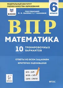 Купить ВПР. Математика. 6 класс. 10 тренировочных вариантов. Учебное пособие — Фото №1