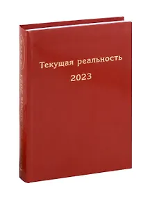 Купить Текущая реальность 2023. Избранная хронология — Фото №1
