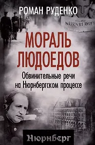 Купить Мораль людоедов. Обвинительные речи на Нюрнбергском процессе — Фото №1