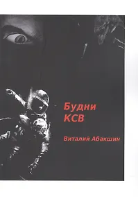 Купить Будни КСВ — Фото №1