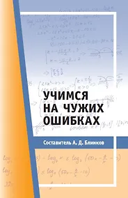 Купить Учимся на чужих ошибках — Фото №1