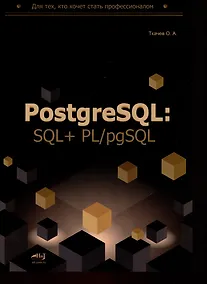 Купить PostgreSQL: SQL + PL/pgSQL для тех, кто хочет стать профессионалом — Фото №1