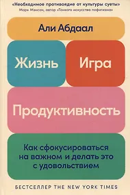 Купить Жизнь, игра и продуктивность: Как сфокусироваться на важном и делать это с удовольствием — Фото №1