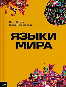 Купить Языки мира — Фото №1