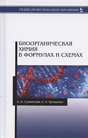 Купить Биоорганическая химия в формулах и схемах. Учебное пособие — Фото №1