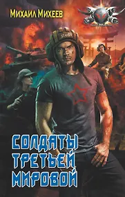Купить Солдаты третьей мировой — Фото №1