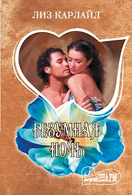 Купить Безумная ночь — Фото №1