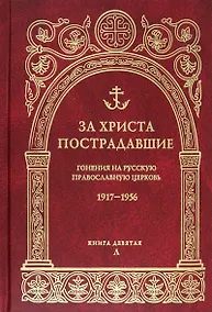 Купить За Христа пострадавшие. Гонения на русскую православную церковь 1917-1956. Книга девятая Л — Фото №1
