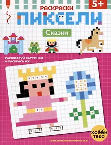Купить Сказки. Расшифруй картинки и раскрась их! — Фото №1
