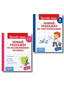 Купить Каллиграфические прописи 2 в 1. 3-4 класс. Прописи для почерка (Комплект) — Фото №1
