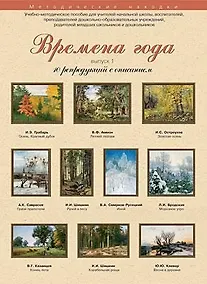 Купить Времена года 10 репродукций с описанием Вып. 1 (уч.-метод.компл.) (папка) — Фото №1