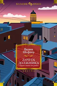 Купить Лачуга должника и другие сказки для умных — Фото №1