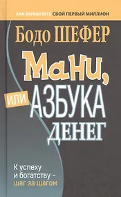 Купить Мани, или Азбука денег: К успеху и богатству - шаг за шагом — Фото №1