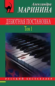 Купить Дебютная постановка. Том 1 — Фото №1