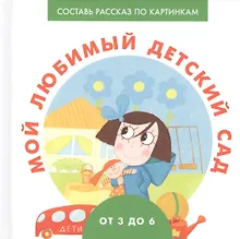 Купить Мой любимый детский сад — Фото №1