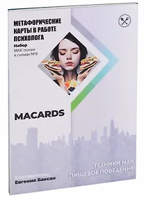 Купить МАК-техники в схемах "Пищевое поведение". Метафорические карты в работе психолога — Фото №1