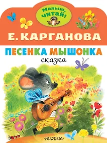 Купить Песенка Мышонка — Фото №1