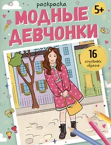 Купить Модные девчонки. Раскраска — Фото №1