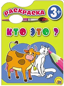 Купить Раскраска 3+ . Кто это? — Фото №1