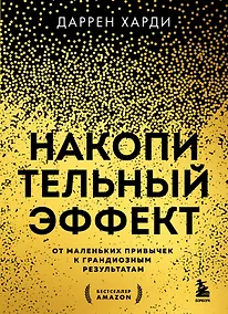 Купить Накопительный эффект. От маленьких привычек к грандиозным результатам — Фото №1