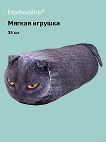 Купить Мягкая игрушка Полено-кот Маркус (35см) — Фото №1