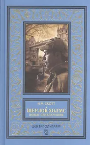 Купить Шерлок Холмс. Новые приключения. Собрание детективных историй, публикуемых по завещанию доктора Ватс — Фото №1