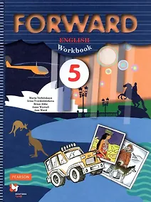 Купить Forward English Workbook. Английский язык. 5 класс. Рабочая тетрадь — Фото №1