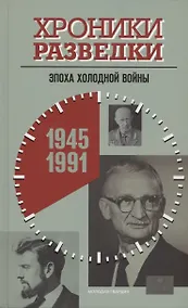 Купить Хроники разведки: Эпоха холодной войны. 1945-1991 годы — Фото №1