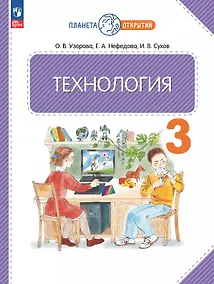 Купить Технология. 3 класс. Учебное пособие. ФГОС 2021 — Фото №1