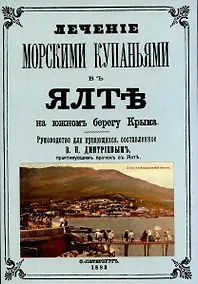 Купить Лечние морскими купаниями в Ялте на южном берегу Крыма. Руководство для купающихся. — Фото №1
