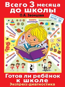 Купить Готов ли ребенок к школе. Диагностика детей 6-7 лет — Фото №1