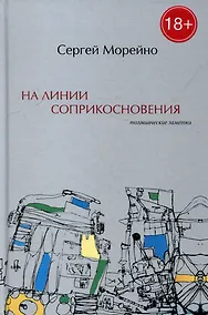Купить На линии соприкосновения. Толмиаческие заметки — Фото №1