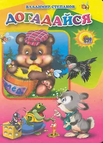 Купить Догадайся — Фото №1