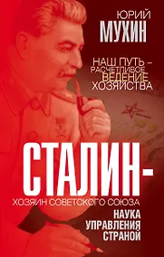 Купить Сталин - хозяин Советского Союза. Наука управления страной — Фото №1
