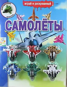 Купить Самолеты. Инерционные машинки — Фото №1