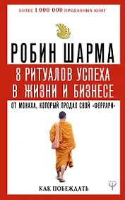 Купить 8 ритуалов успеха в жизни и бизнесе от монаха, который продал свой "феррари". Как побеждать — Фото №1
