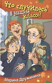 Купить Что случилось в нашем классе?: Юмористические рассказы — Фото №1