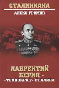 Купить Лаверентий Берия - "Технократ" Сталина — Фото №1