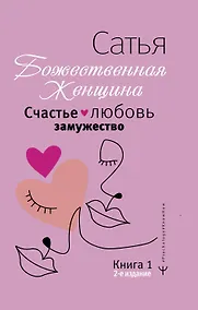 Купить Счастье, любовь, замужество. Божественная женщина. 2-е издание — Фото №1