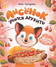 Купить Лисенок учится дружить — Фото №1