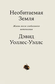 Купить Необитаемая земля. Жизнь после глобального потепления — Фото №1