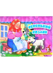 Купить Серенький козлик. Книжка-панорама с движущимися фигурками — Фото №1