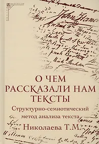 Купить О чем рассказали нам тексты. Структурно-семиотический метод анализа текста — Фото №1