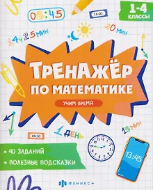Купить Учим время. 1-4 классы. Тренажёр по математике — Фото №1