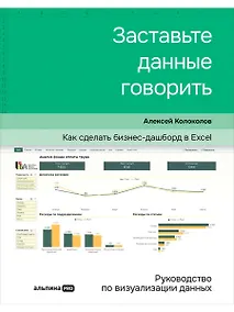 Купить Заставьте данные говорить : Как сделать простой и понятный дашборд — Фото №1